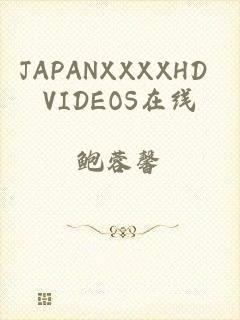 JAPANXXXXHD VIDEOS在线